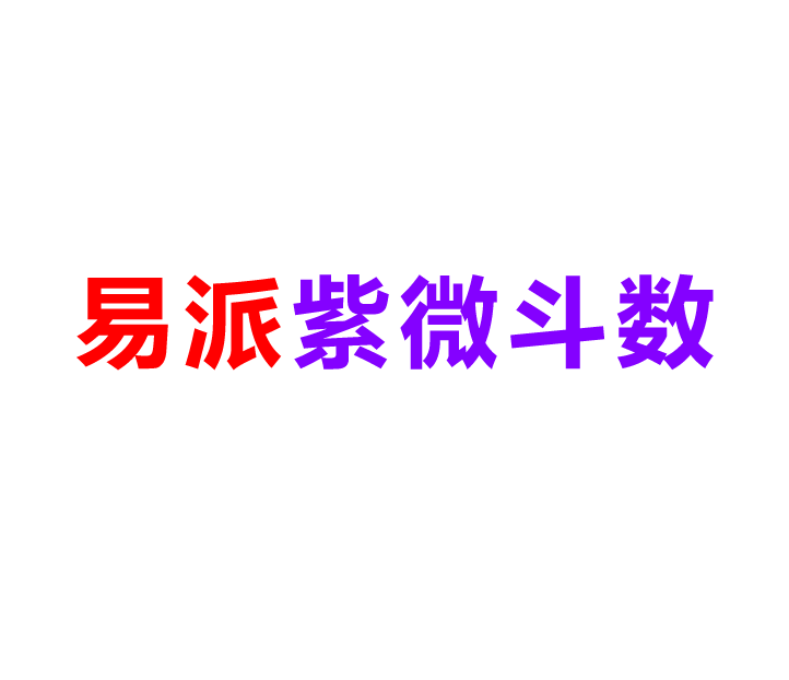 易派紫微斗数